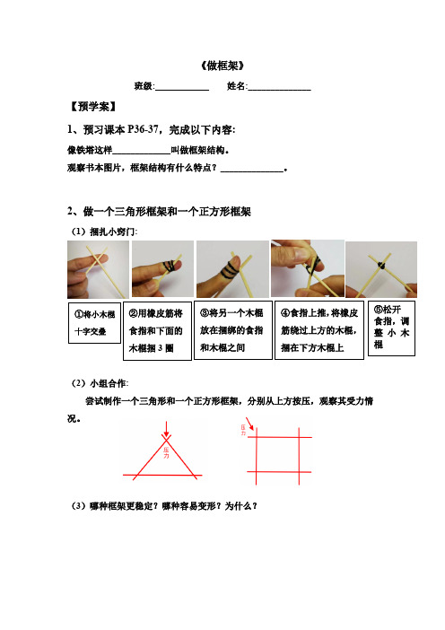 小学科学六年级上册第二单元《做框架》预学案导学案