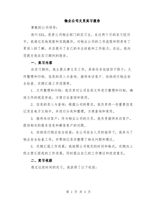 物业公司文员实习报告