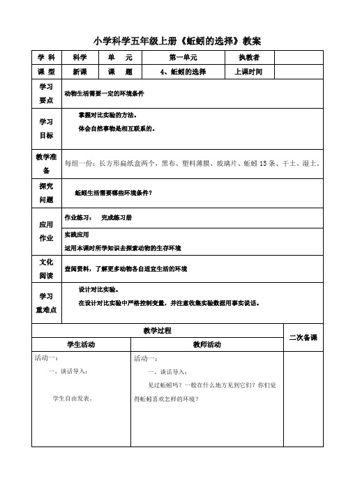 小学科学五年级上册《蚯蚓的选择》教案