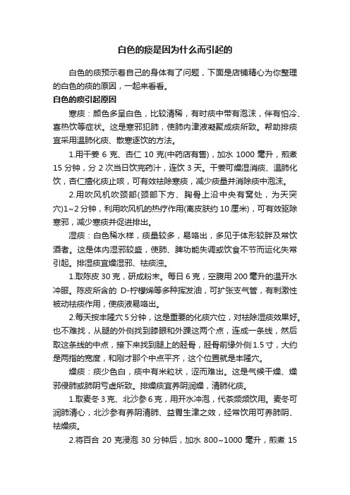 白色的痰是因为什么而引起的