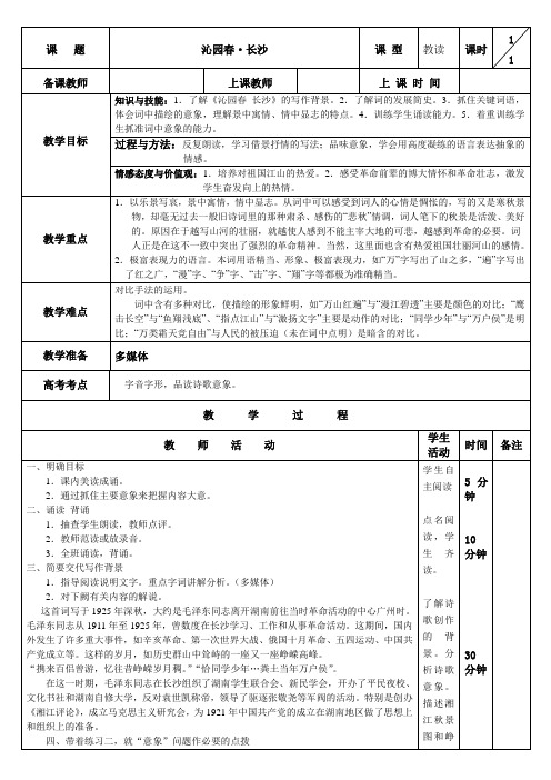 高一语文人教版必修1教案：沁园春·长沙.doc