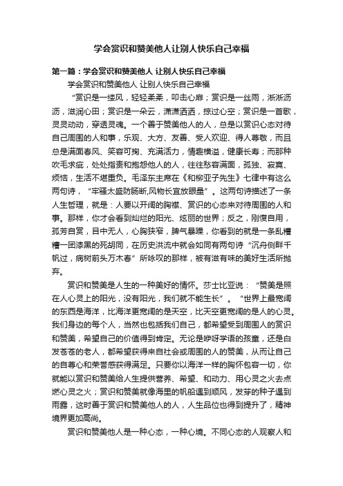 学会赏识和赞美他人让别人快乐自己幸福