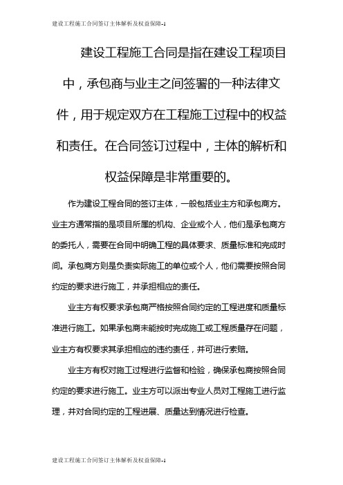 建设工程施工合同签订主体解析及权益保障