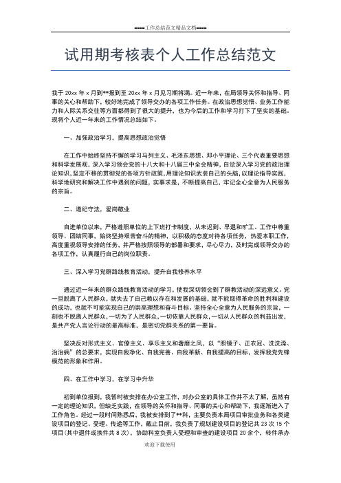 2019年最新试用期满转正公务员个人总结工作总结文档【六篇】