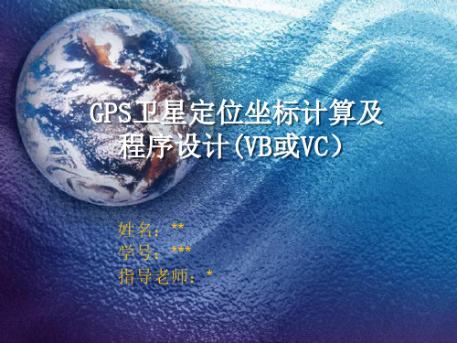 GPS卫星定位坐标计算及程序设计