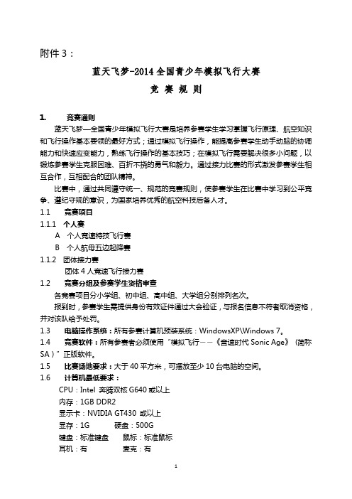 2012中国青少年模拟飞行比赛 中国航空学会