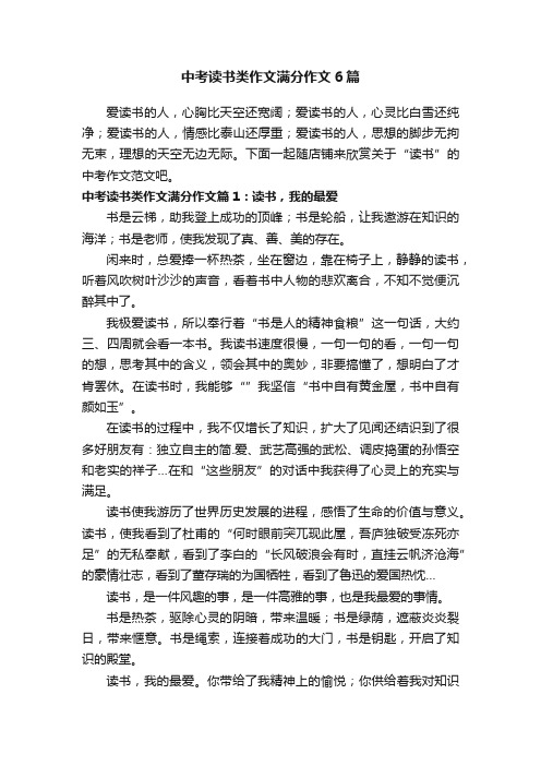 中考读书类作文满分作文6篇