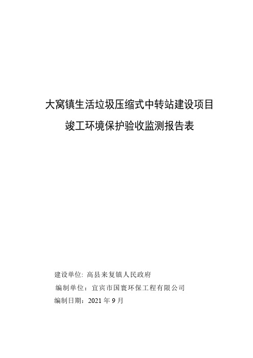 大窝镇生活垃圾压缩式中转站建设项目验收监测报告表