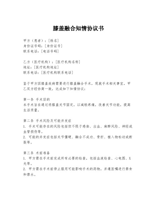 膝盖融合知情协议书