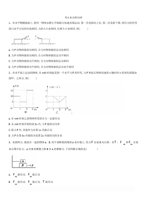 2019届高考物理二轮复习力学考点集训:考点9 功和功率含答案解析