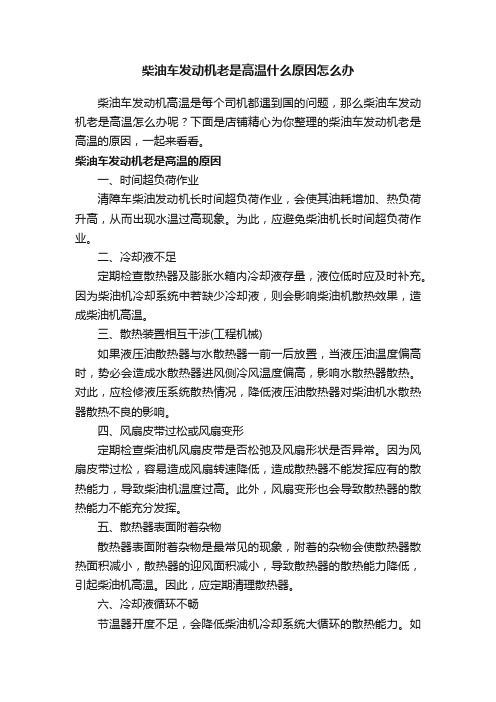 柴油车发动机老是高温什么原因怎么办