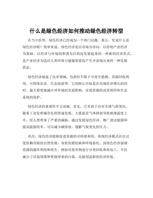 什么是绿色经济如何推动绿色经济转型