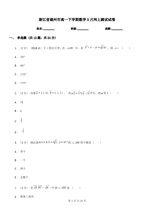 浙江省湖州市高一下学期数学3月网上测试试卷