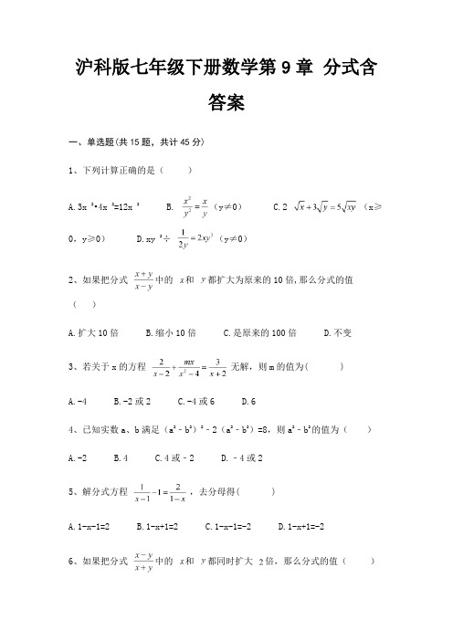 沪科版七年级下册数学第9章 分式含答案