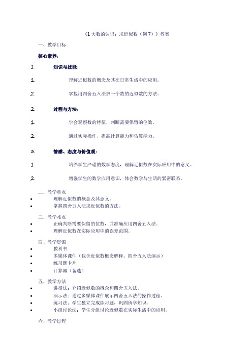 四年级上册数学《1大数的认识：求近似数(例7)》教案