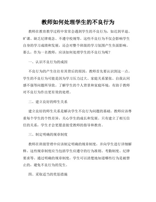 教师如何处理学生的不良行为