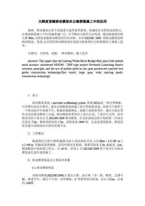 大跨度宽幅移动模架在公路桥梁施工中的应用