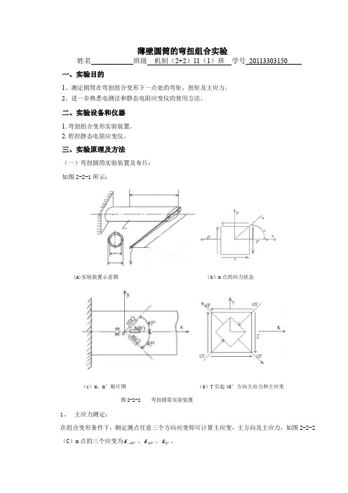 材料力学弯扭组合实验报告