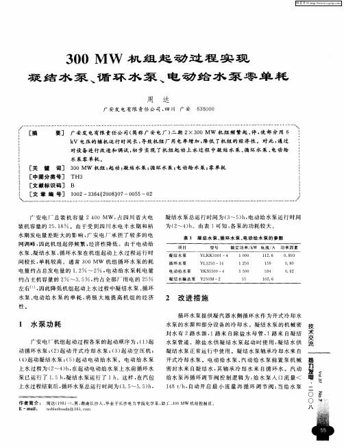 300MW机组起动过程实现凝结水泵、循环水泵、电动给水泵零单耗