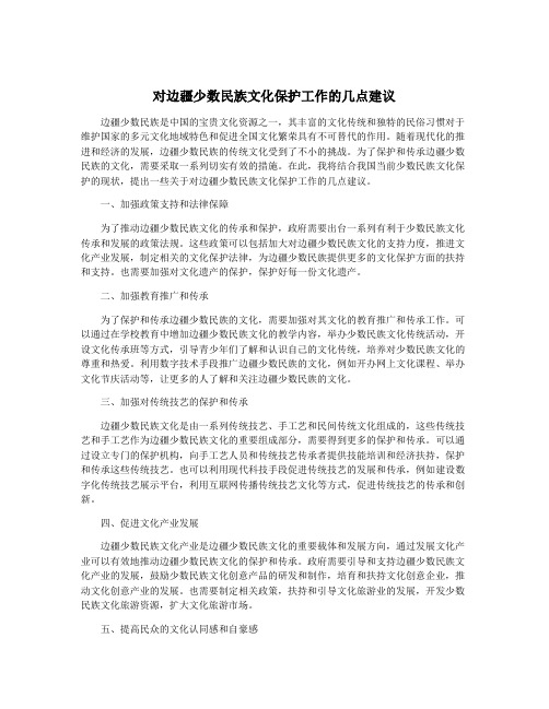 对边疆少数民族文化保护工作的几点建议