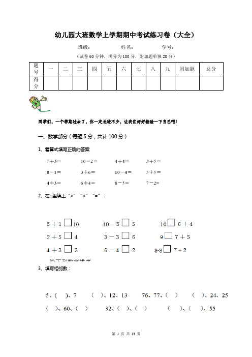 幼儿园大班数学上学期期中考试练习卷(大全)