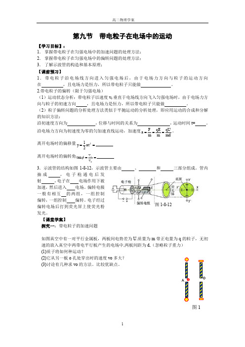 高中物理选修3-1导学案  1.9 带电粒子在电场中的运动