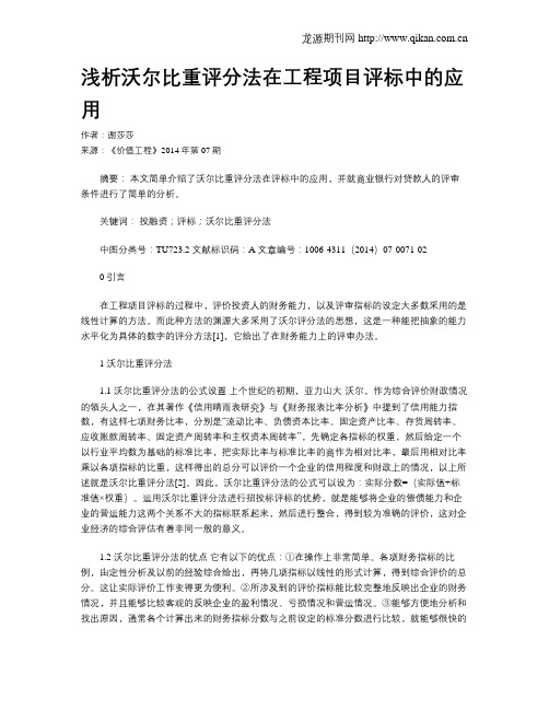 浅析沃尔比重评分法在工程项目评标中的应用