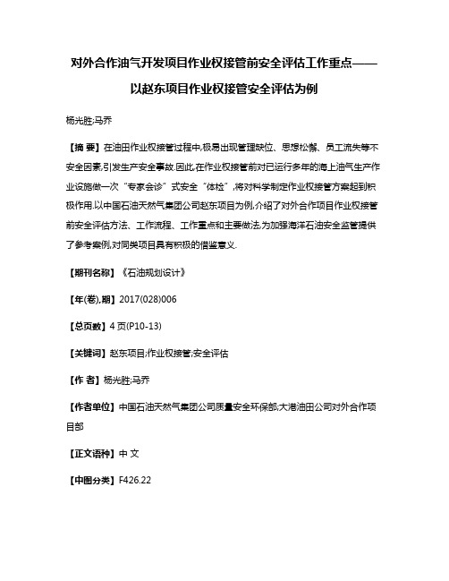 对外合作油气开发项目作业权接管前安全评估工作重点——以赵东项目作业权接管安全评估为例