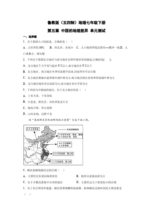 鲁教版(五四制)地理七年级下册 第五章 中国的地理差异 单元测试19(原卷版)