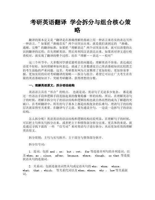 考研英语翻译学会拆分与组合核心策略