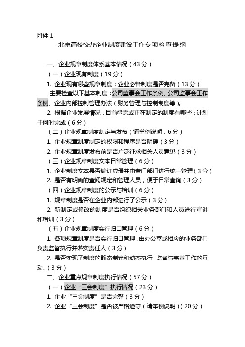 北京高校校办企业制度建设工作专项检查提纲【模板】