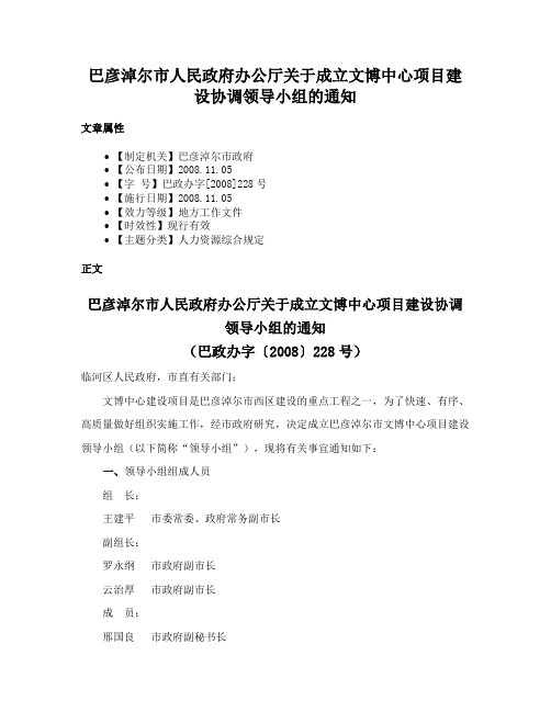 巴彦淖尔市人民政府办公厅关于成立文博中心项目建设协调领导小组的通知