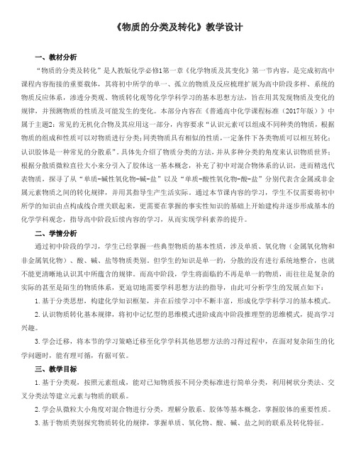 人教版高中化学教学资源-《物质的分类及转化》教学设计