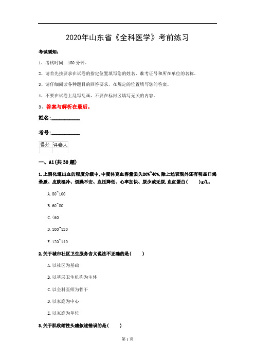2020年山东省《全科医学》考前练习(第649套)