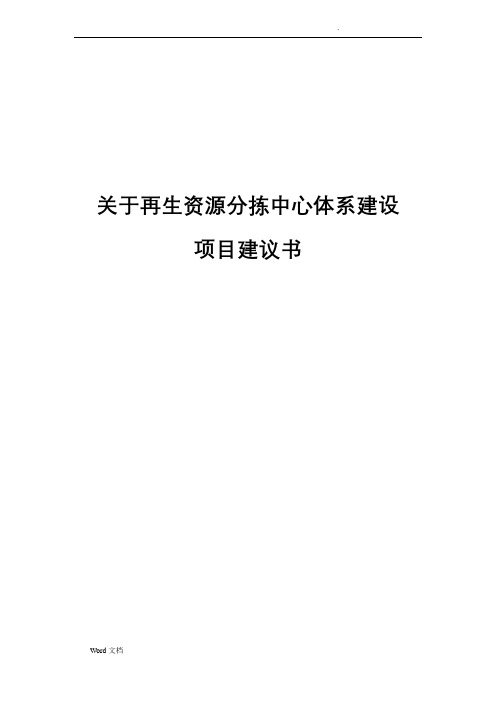 关于再生资源分拣中心体系建设可行性报告定