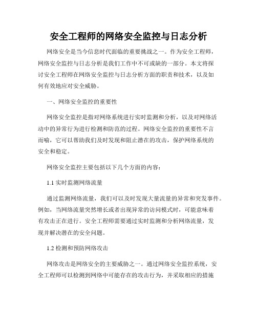 安全工程师的网络安全监控与日志分析