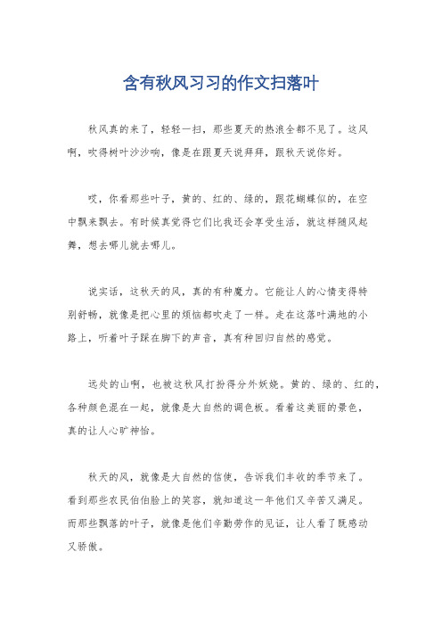 含有秋风习习的作文扫落叶