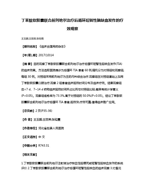 丁苯酞软胶囊联合前列地尔治疗后循环短暂性脑缺血发作的疗效观察