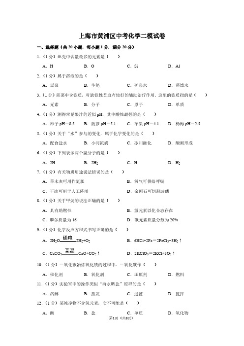 上海市黄浦区中考化学二模试卷