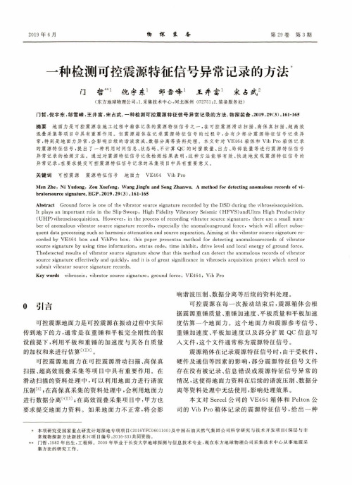 一种检测可控震源特征信号异常记录的方法