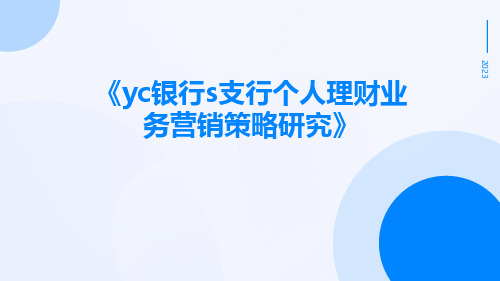 YC银行S支行个人理财业务营销策略研究