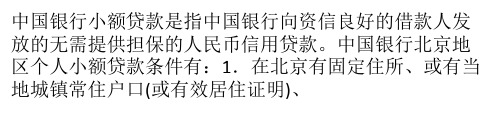 中国银行个人小额贷款怎么申请？