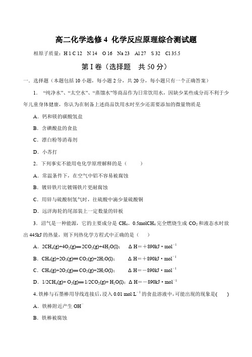 高二化学选修4 化学反应原理综合测试题