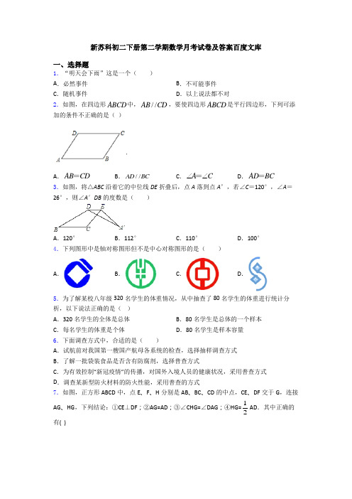 新苏科初二下册第二学期数学月考试卷及答案百度文库