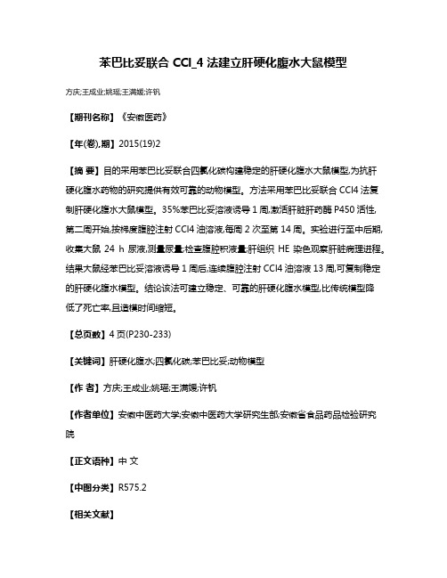 苯巴比妥联合CCl_4法建立肝硬化腹水大鼠模型