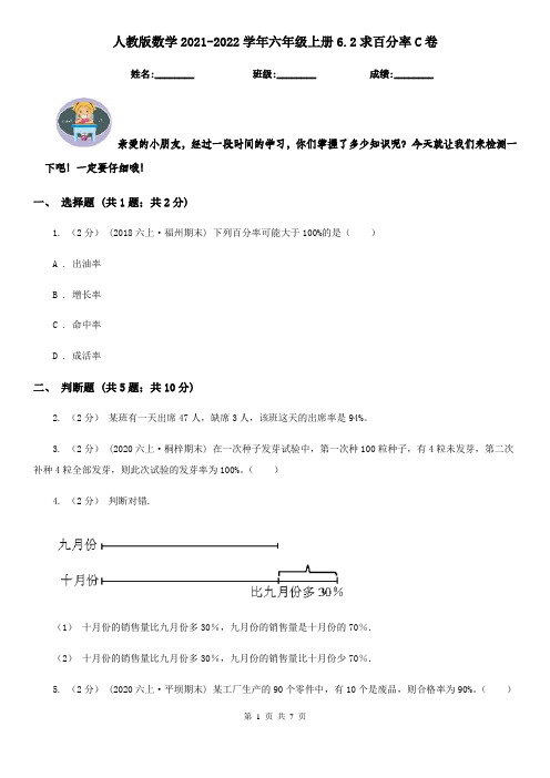 人教版数学2021-2022学年六年级上册6.2求百分率C卷