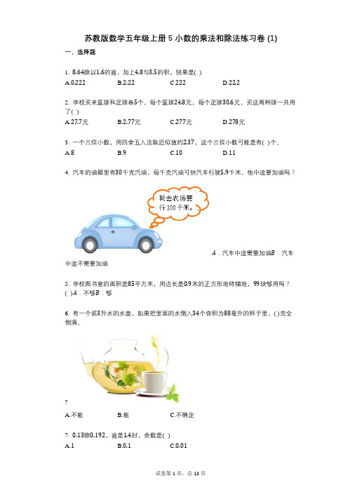 小学数学-有答案-苏教版数学五年级上册5_小数的乘法和除法练习卷_(1)