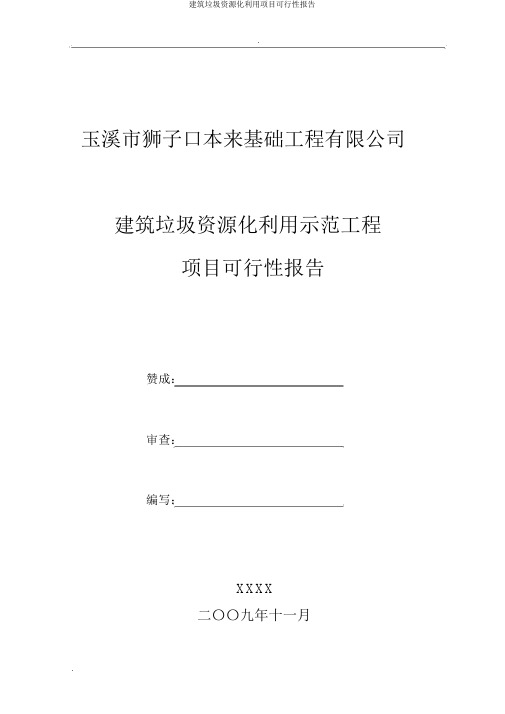 建筑垃圾资源化利用项目可行性报告