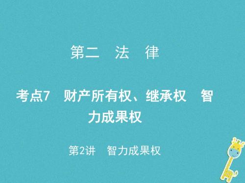 重庆市年中考政治总复习第二法律考点7第2讲智力成果权课件