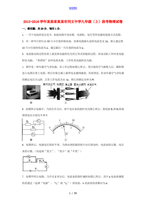 九年级物理上学期段考试卷(含解析) 新人教版-新人教版初中九年级全册物理试题